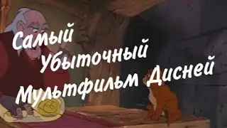 Чёрный котёл, 1985 - самый убыточный мультфильм Дисней