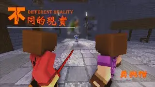 不同的現實 第七話 勇與憎 [Minecraft Animation]