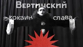 Вертинский: бедность, воровство, наркотики и жажда славы / Послекаст Заката империи / Аксёнов Андрей