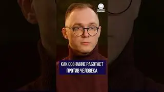 Как сознание работает против человека