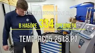 Тележка инструментальная ТЕМП 334 предмета RC05 2518 P7