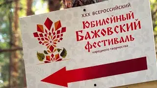 ХХХ Юбилейный Всероссийский Бажовский фестиваль народного творчества