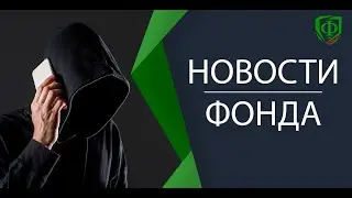 Осторожно! Мошенники представляются нашим Фондом