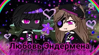 Мини фильм гача лайф любовь Эндермена