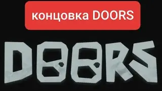 концовка DOORS
