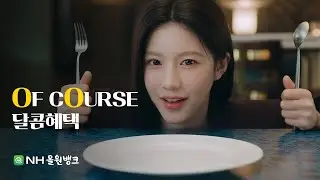 [NH농협은행 X 고윤정] ㅣOF COURSE EP.3 달콤혜택ㅣNH올원뱅크