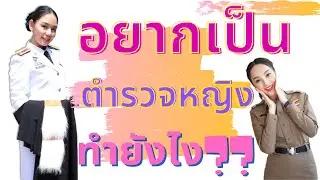 อยากเป็นตํารวจหญิง ต้องเรียนอะไร I กว่าจะเป็นตำรวจหญิง
