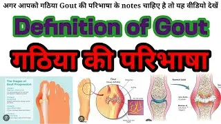 Definition of gout , गठिया की परिभाषा , Pharmacology Notes , D pharm 2nd year ♥️✍️
