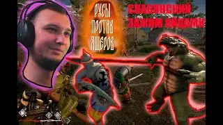 РУСЫ ПРОТИВ ЯЩЕРОВ! (ОБЗОР+ЛЕТСПЛЕЙ+ПРИКОЛЫ+БАГИ)