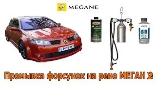 Самостоятельная промывка форсунок на рено меган 2