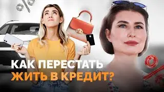 Как перестать жить в кредит и не зависеть от мнения окружающих людей? Как стать богатым?