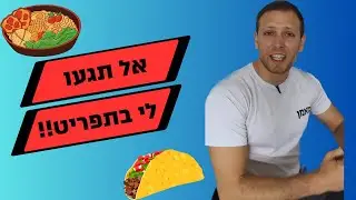 למה אסור לכם להשאיל תפריט של אדם אחר?? (האמת המלאה!!)