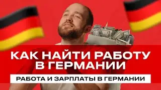 Как найти работу в Германии без знания языка: личный опыт Кирилла Иванова