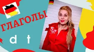 German for beginners - declension of verbs with the root d; t.