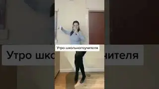 как начинается утро учителя