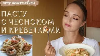 Паста с чесноком и креветками!