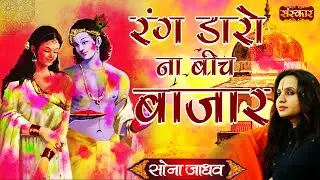 रंग डारो ना बीच बजार Rang Daro Na Beech Bazar | Sona Jadhav Ke Bhajan | Sanskar TV Holi Mahotsav2023