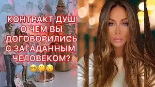 🛸КОНТРАКТ ДУШ. О ЧЕМ ВЫ ДОГОВОРИЛИСЬ С ЗАГАДАННЫМ ЧЕЛОВЕКОМ