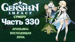 🎮 Genshin Impact - 330 - Дремлющий цветок ✨