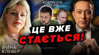 ШОК🤯ВСІ СЕКРЕТИ💥МАЄМО ЗНАТИ ВСЕ ПРО ЗАКІНЧЕННЯ ВІЙНИ 🇺🇦 ІРИНА КЛЕВЕР