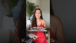 Как начать по-настоящему кайфовать от себя?Узнай на моем прямом эфире по ссылке в шапке профиля