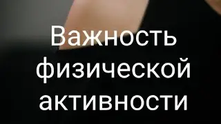 Важность физической активности