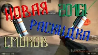 РАСКИДКА СМОКОВ НА DE_DUST2