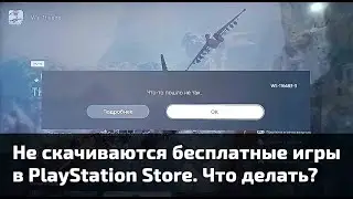 Не скачиваются бесплатные игры в PlayStation Store, выходит ошибка WS-116483-3. Что делать?