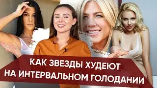 ИНТЕРВАЛЬНОЕ ГОЛОДАНИЕ - Как худеют Дженифер Энистон, Кортни Кардашьян, Скарлет Йохансон