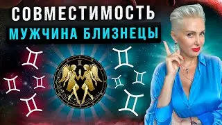 Мужчина БЛИЗНЕЦЫ! Кто ему подходит из ВСЕХ знаков зодиака больше всего?