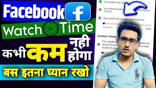 ✅क्या आपका भी🕗Facebook WatchTime  घटता है?Facebook watch time decrease problem, Facebook watch time