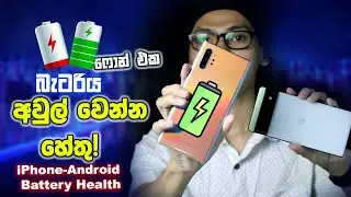 🇱🇰 Phone වල බැටරිය අවුල් වෙන හේතු! දිගු කාලයක් වැඩ කරන Tricks | iPhone Battery Health Saving Tips 😍
