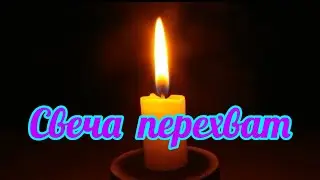 560. Свеча Перехват при любом обряде или молитве !!!