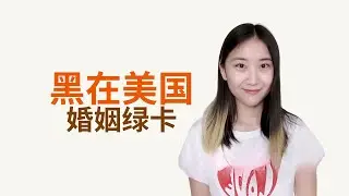 在美国逾期滞留，黑在美国，是否还能在美国境内申请绿卡？ #美国移民 #婚姻绿卡 #美国绿卡