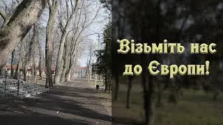 Life ВДН - Візьміть нас до Європи! (23.01.2020)
