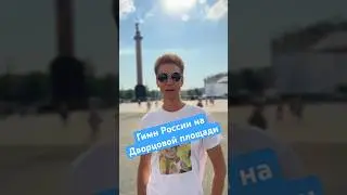 Спел Гимн России на Дворцовой площади Санкт-Петербурга.👍 Что может быть патриотичнее? #лихацкий