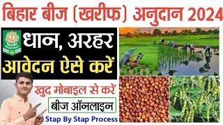 Bihar Beej Aawedan Online 2024 | बिहार बीज अनुदान ऑनलाइन आवेदन कैसे करें | Online Bihar Beej 2024