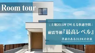 【ルームツアー 戸建て】20坪で叶える快適空間！3LDKに書斎とファミリークローゼット付き｜新築戸建て 都心部