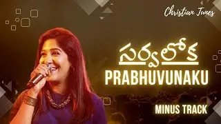 Sarvaloka Prabhuvunaku Karaoke Track |Srasta 2 Songs |Telugu Christian Songs 2023|Jesus Songs Telugu