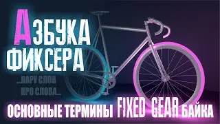 Fixer's ABCs. Basic Fixed Gear Bike Terms.