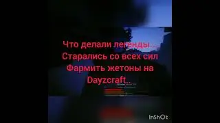 Что делали на DAYZCRAFT сейчас, и что делали легенды...