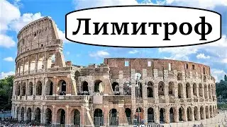 Что такое лимитроф? ЛИМИТРОФ. Этимология слова лимитроф