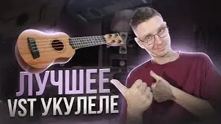 Лучшая VST Укулеле | Обзор Session Ukulele | Native Instruments