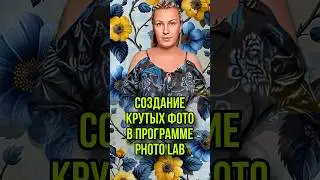 Создание крутых фото в программе PhotoLab