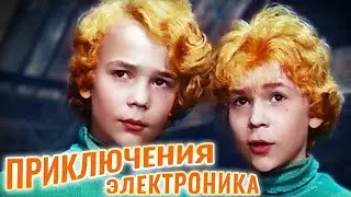 Приключения Электроника 1 серия 1979