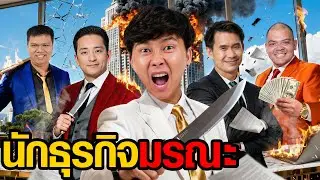 นักธุรกิจมรณะ | Who Are You EP.11 ( CK x iHAVECPU )