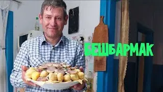 БЕШБАРМАК из трех видов мяса. Главное  блюдо Кочевников. Очень вкусный бишбармак в казане.