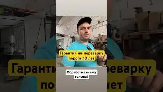 Можно ли дать гарантию на переварку порога?! #переваркаарокпорогов #переваркапорогов #антонмаляр