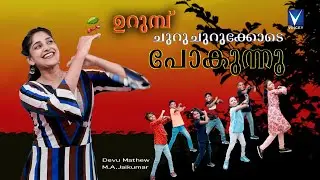 ഉറുമ്പ് ചുറുചുറുക്കോടെ പോകുന്നു - New Malayalam Christian Animation Song for Kids | Devu Mathew