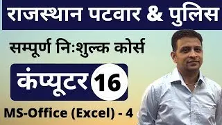 [16] Rajasthan Patwari 2020 & Rajasthan Police | Computer Online Class | MS-Office(Excel)-4